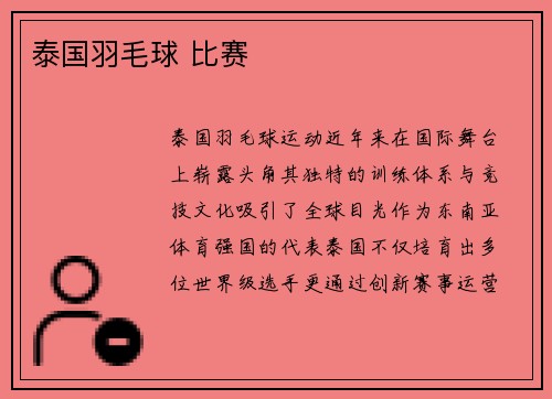 泰国羽毛球 比赛
