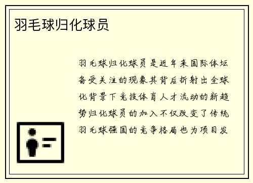 羽毛球归化球员