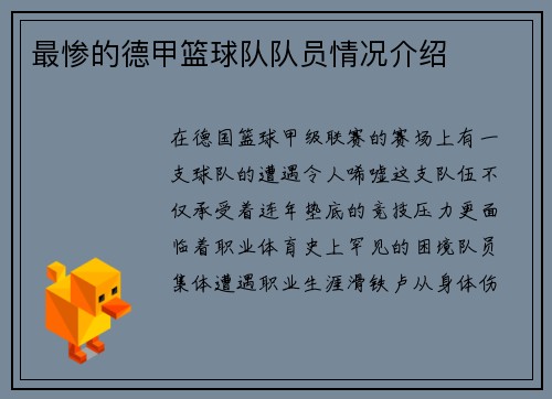 最惨的德甲篮球队队员情况介绍