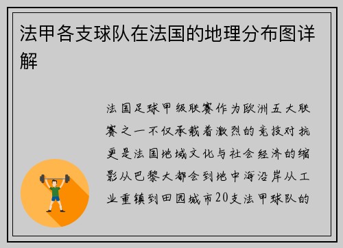 法甲各支球队在法国的地理分布图详解
