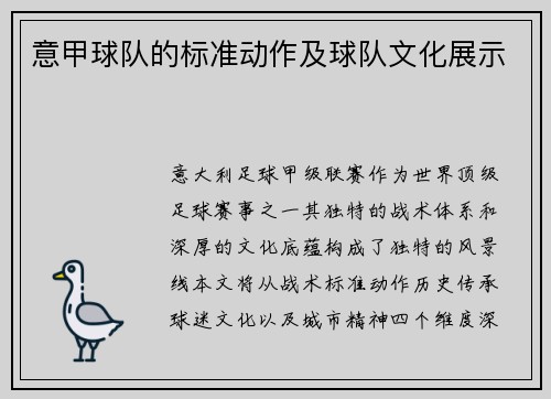 意甲球队的标准动作及球队文化展示