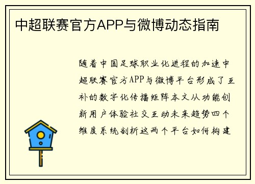 中超联赛官方APP与微博动态指南