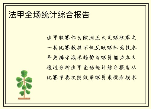 法甲全场统计综合报告