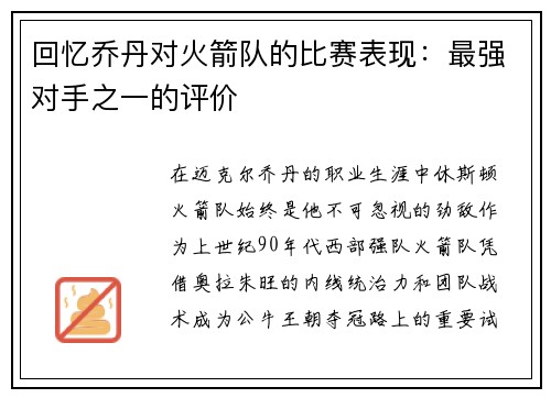 回忆乔丹对火箭队的比赛表现：最强对手之一的评价