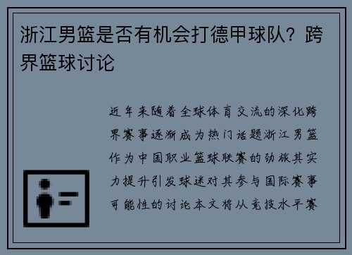 浙江男篮是否有机会打德甲球队？跨界篮球讨论
