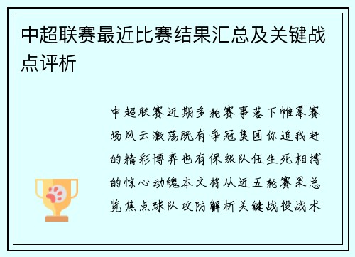 中超联赛最近比赛结果汇总及关键战点评析