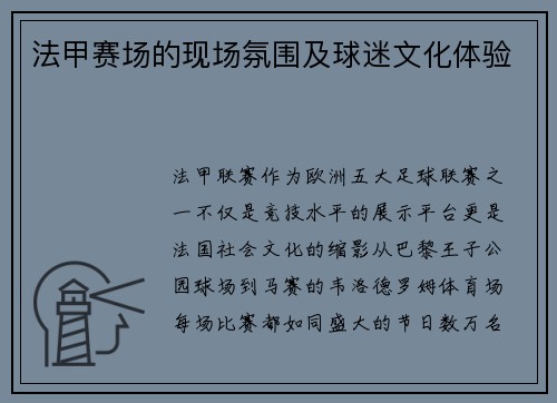 法甲赛场的现场氛围及球迷文化体验