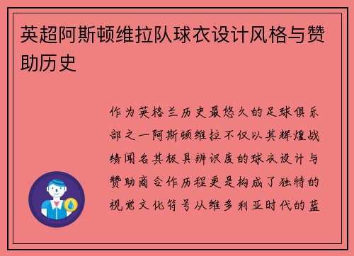 英超阿斯顿维拉队球衣设计风格与赞助历史