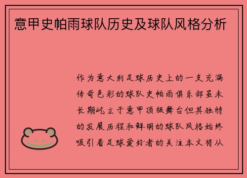 意甲史帕雨球队历史及球队风格分析