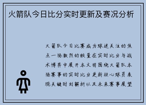 火箭队今日比分实时更新及赛况分析