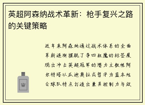 英超阿森纳战术革新：枪手复兴之路的关键策略