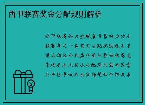 西甲联赛奖金分配规则解析