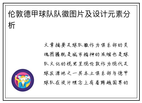 伦敦德甲球队队徽图片及设计元素分析