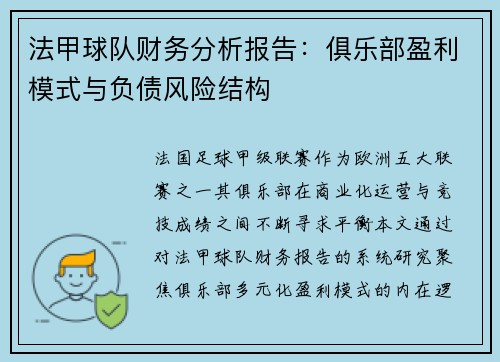 法甲球队财务分析报告：俱乐部盈利模式与负债风险结构