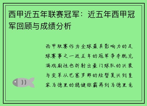西甲近五年联赛冠军：近五年西甲冠军回顾与成绩分析