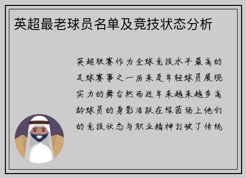 英超最老球员名单及竞技状态分析
