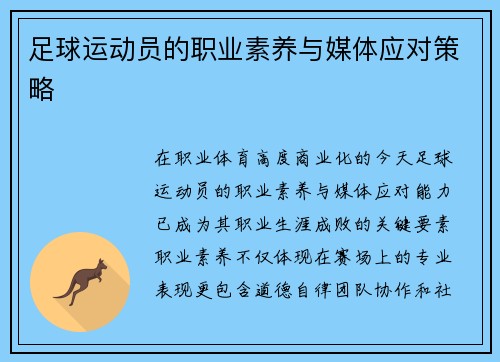 足球运动员的职业素养与媒体应对策略