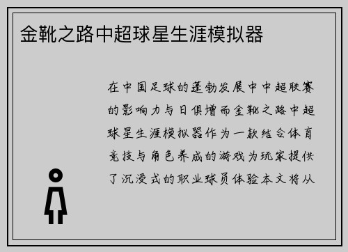 金靴之路中超球星生涯模拟器
