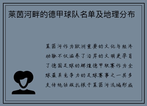 莱茵河畔的德甲球队名单及地理分布