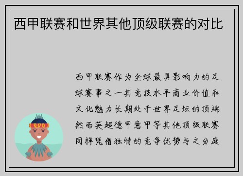 西甲联赛和世界其他顶级联赛的对比