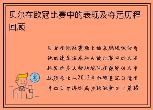 贝尔在欧冠比赛中的表现及夺冠历程回顾