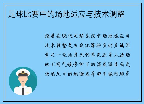 足球比赛中的场地适应与技术调整