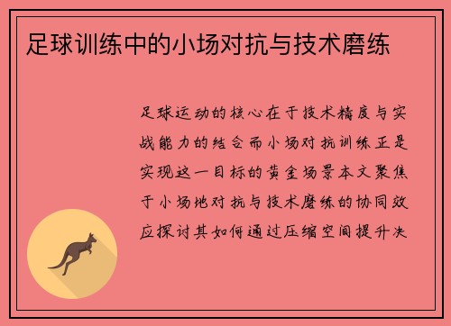 足球训练中的小场对抗与技术磨练