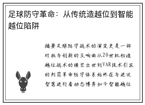 足球防守革命：从传统造越位到智能越位陷阱