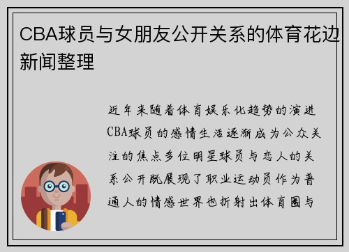 CBA球员与女朋友公开关系的体育花边新闻整理