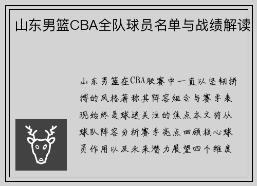 山东男篮CBA全队球员名单与战绩解读