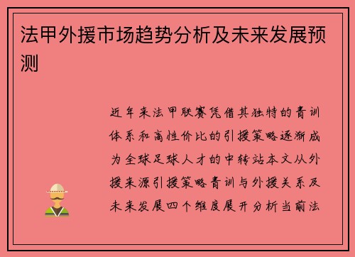 法甲外援市场趋势分析及未来发展预测