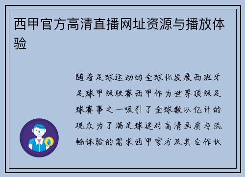 西甲官方高清直播网址资源与播放体验