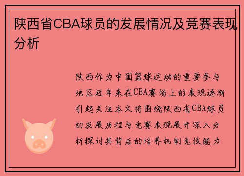 陕西省CBA球员的发展情况及竞赛表现分析
