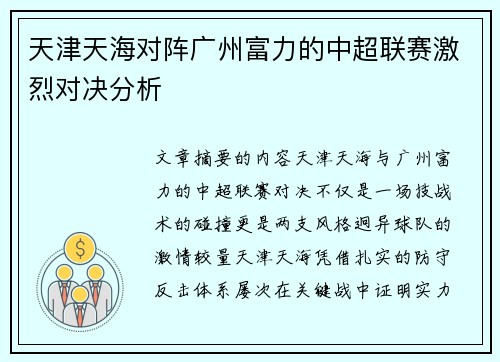 天津天海对阵广州富力的中超联赛激烈对决分析