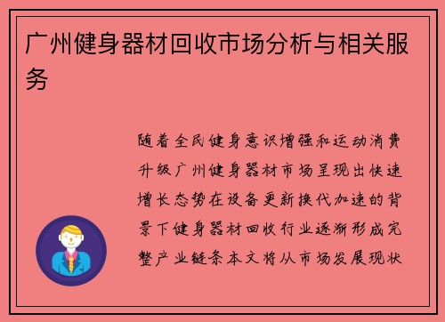 广州健身器材回收市场分析与相关服务