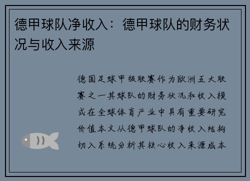 德甲球队净收入：德甲球队的财务状况与收入来源