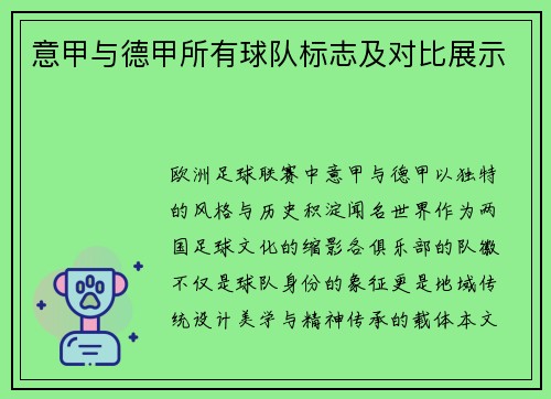 意甲与德甲所有球队标志及对比展示