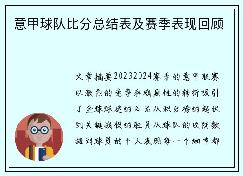 意甲球队比分总结表及赛季表现回顾