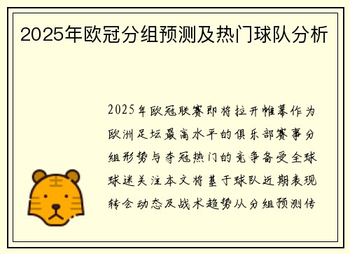 2025年欧冠分组预测及热门球队分析
