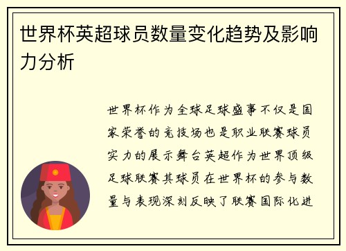世界杯英超球员数量变化趋势及影响力分析
