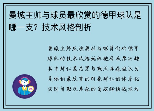 曼城主帅与球员最欣赏的德甲球队是哪一支？技术风格剖析