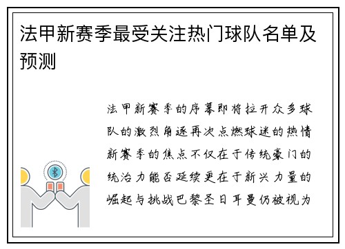 法甲新赛季最受关注热门球队名单及预测