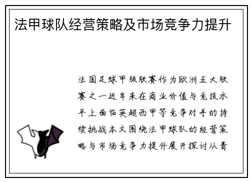 法甲球队经营策略及市场竞争力提升