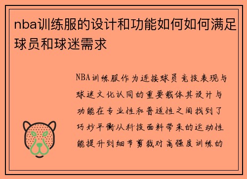 nba训练服的设计和功能如何如何满足球员和球迷需求