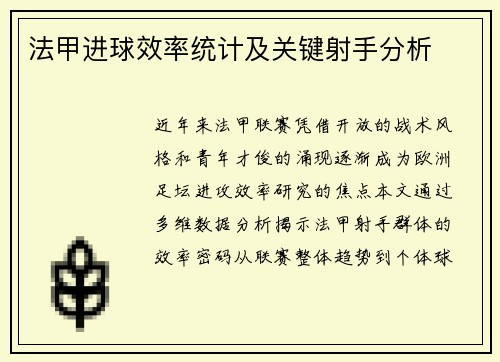 法甲进球效率统计及关键射手分析