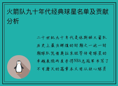 火箭队九十年代经典球星名单及贡献分析