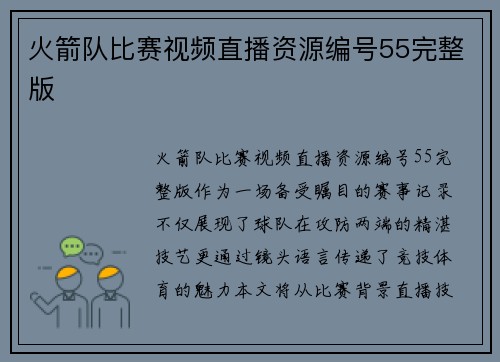 火箭队比赛视频直播资源编号55完整版