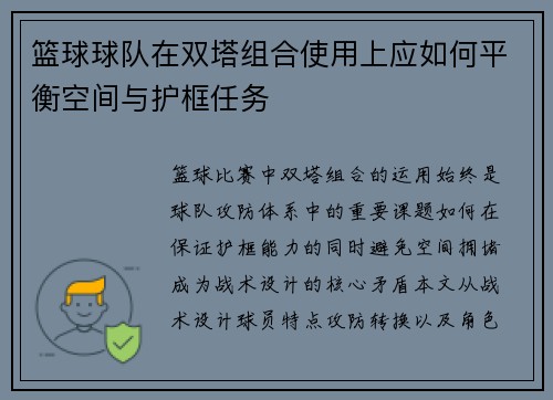 篮球球队在双塔组合使用上应如何平衡空间与护框任务