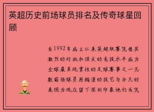 英超历史前场球员排名及传奇球星回顾