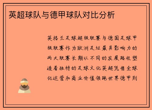 英超球队与德甲球队对比分析